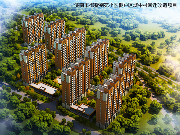 洮南市御墅別苑小區(qū)棚戶區(qū)城中村回遷改造項(xiàng)目